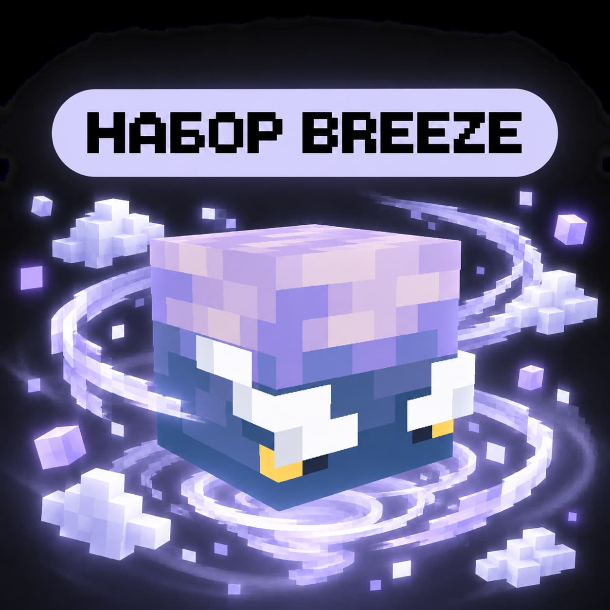 Набор Breeze (9 локация)